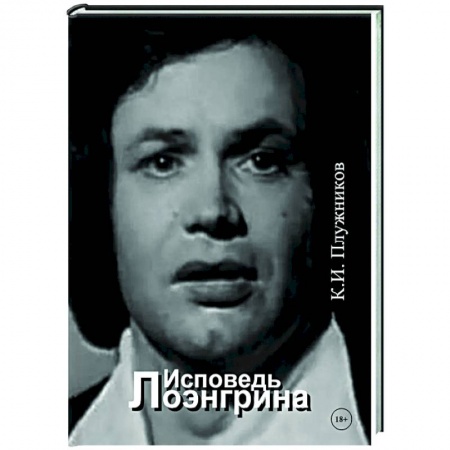 Эссе, письма, очерки, книга Исповедь Лоэнгрина купить по низкой цене