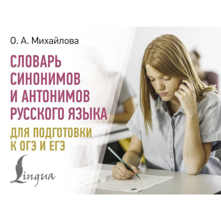 Общие справочники, книга Словарь синонимов и антонимов русского языка для подготовки к ОГЭ и ЕГЭ купить по низкой цене