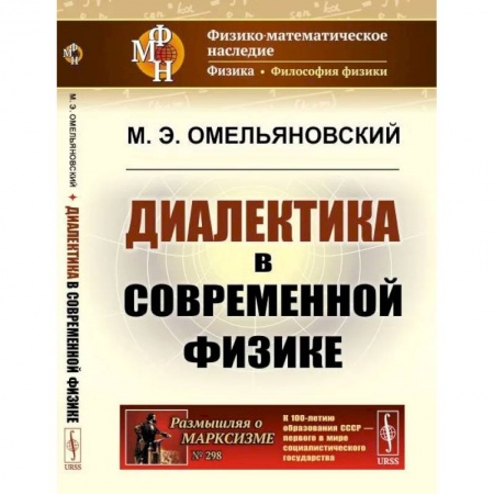 Физика, книга Диалектика в современной физике купить по низкой цене