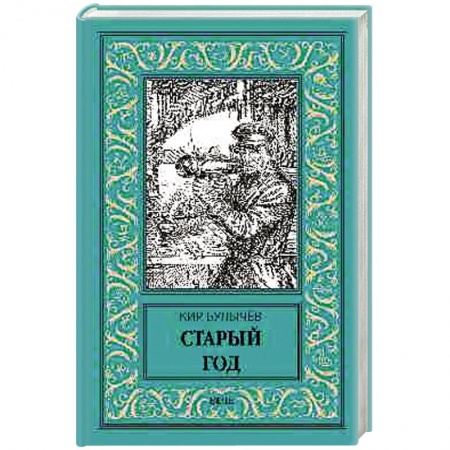 Классическая русская фантастика, книга Старый год купить по низкой цене