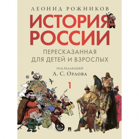 История России, книга История России, пересказанная для детей и взрослых. В 2 ч. Ч.1 купить по низкой цене