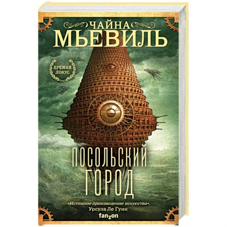 Боевая фантастика, книга Посольский город купить по низкой цене