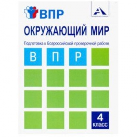Природоведение. Окружающий мир, книга Окружающий мир. 4 класс. Подготовка к ВПР. Тетрадь для самостоятельной работы купить по низкой цене