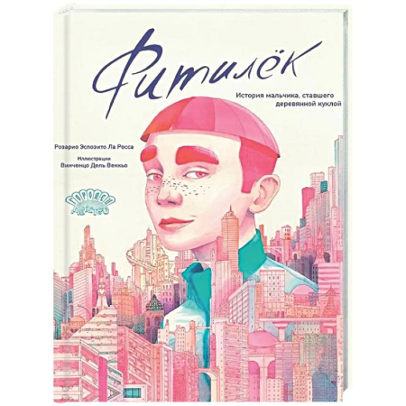 Сказки зарубежных писателей, книга Фитилек. История мальчика, ставшего деревянной куклой купить по низкой цене