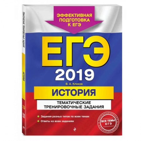История, книга ЕГЭ-2022. История. Тематические тренировочные задания купить по низкой цене