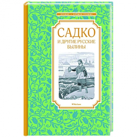 Басни для детей, книга Садко и другие русские былины купить по низкой цене