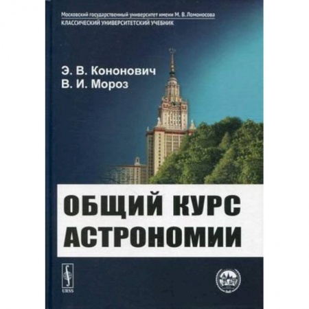 Анатомия. Физиология, книга Общий курс астрономии купить по низкой цене