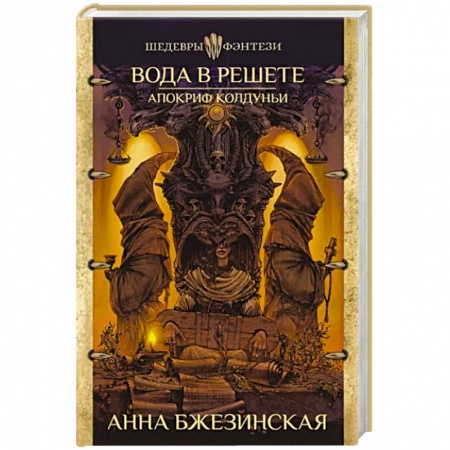 Русское фэнтези, книга Вода в решете. Апокриф колдуньи купить по низкой цене