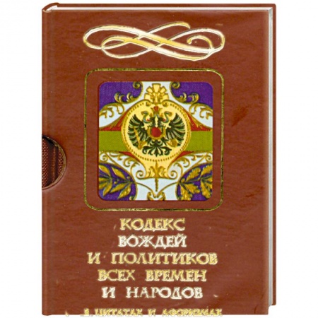 Книги, книга Кодекс вождей и политиков всех времен и народовсв цитатах и афоризмах купить по низкой цене