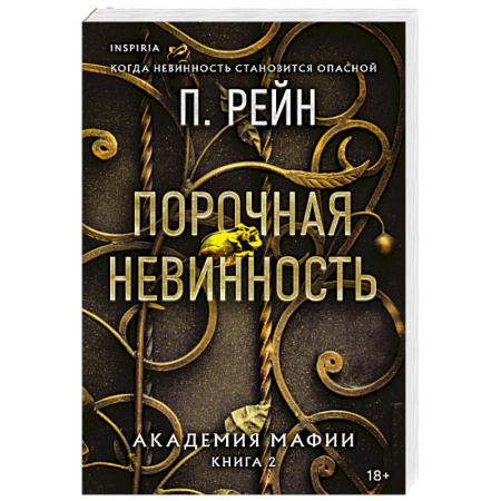 Зарубежный любовный роман, книга Порочная невинность (Академия мафии #2) купить по низкой цене