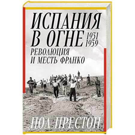 Испания, книга Испания в огне.1931-1939. Революция и месть Франко купить по низкой цене
