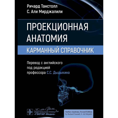 Анатомия и физиология человека, книга Проекционная анатомия. Карманный справочник купить по низкой цене