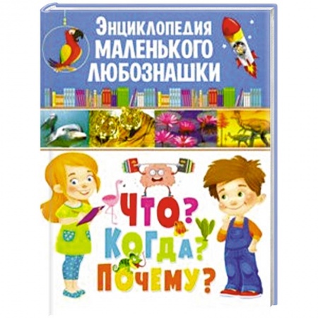 Все обо всем. Универсальные энциклопедии, книга Энциклопедия маленького любознашки. Что? Когда? купить по низкой цене