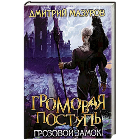 Русское фэнтези, книга Громовая поступь. Т. 7. Грозовой замок купить по низкой цене