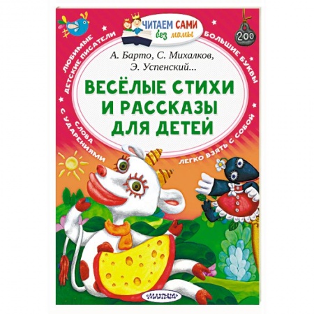 Сборники произведений и хрестоматии для детей, книга Веселые стихи и рассказы для детей купить по низкой цене