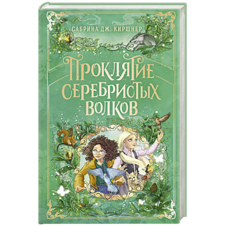 Мистика. Фантастика. Фэнтези, книга Проклятие серебристых волков купить по низкой цене