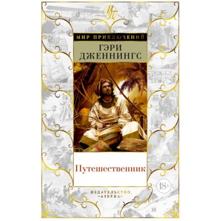 Зарубежная приключенческая литература, книга Путешественник купить по низкой цене