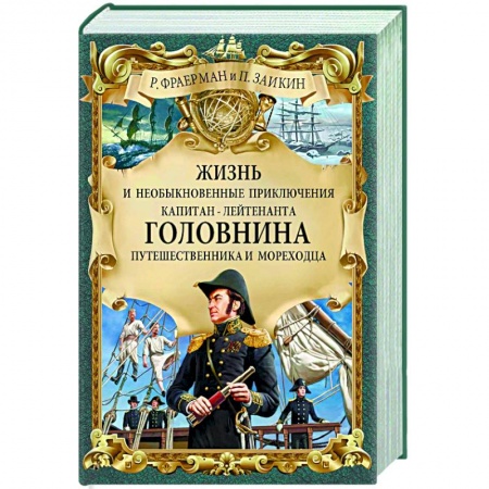 Зарубежная приключенческая литература, книга Жизнь и необыкновенные приключения капитан-лейтенанта Головнина, путешественника и мореходца купить по низкой цене