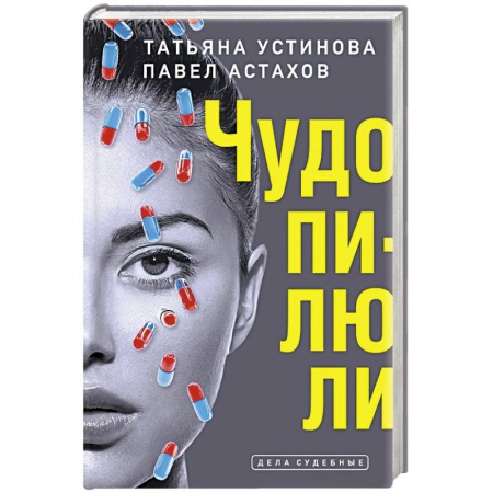 Отечественный женский детектив, книга Чудо-пилюли купить по низкой цене