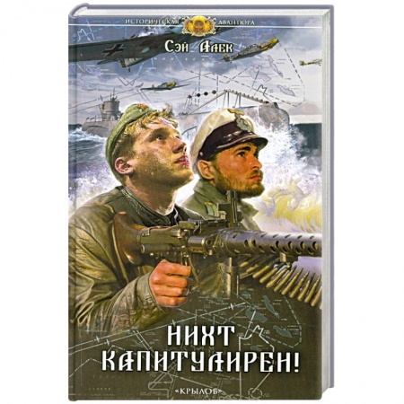 Книги, книга Нихт капитулирен! купить по низкой цене