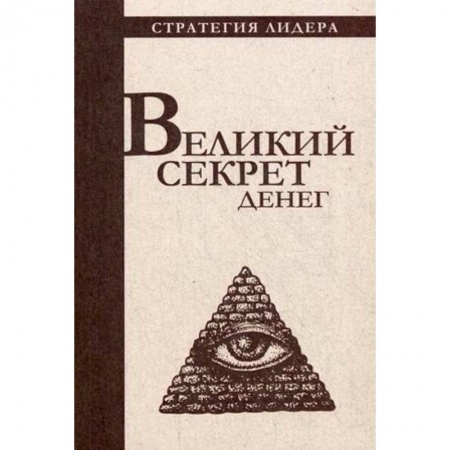 Афоризмы, юмор, сатира, книга Великий секрет денег. Цитатник для руководителя купить по низкой цене