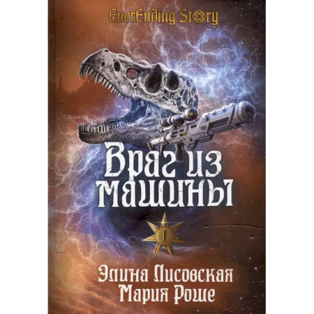 Боевая фантастика, книга Враг из машины. Том I купить по низкой цене