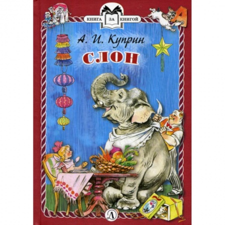 Современная художественная проза, книга Слон купить по низкой цене