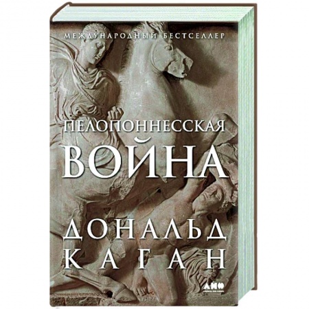 До XIX века, книга Пелопоннесская война купить по низкой цене