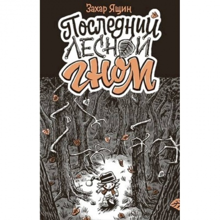 Комиксы. Манга, книга Последний лесной гном купить по низкой цене