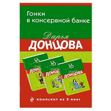 Классика отечественного детектива, книга Гонки в консервной банке. Комплект из 3 книг (Львиная доля серой мышки. Оберег от испанской страсти. Страсти-мордасти рогоносца) купить по низкой цене