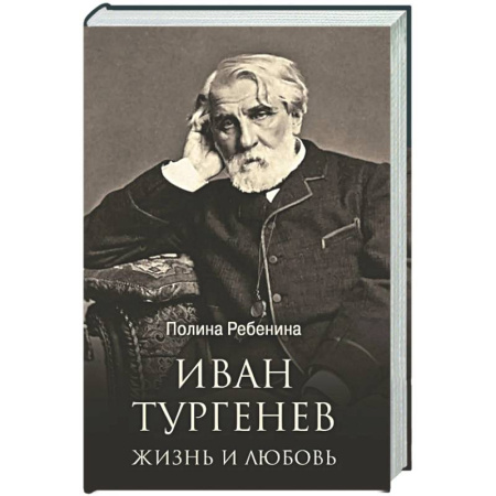 Мемуары, биографии деятелей культуры, искусства, книга Иван Тургенев. Жизнь и любовь купить по низкой цене
