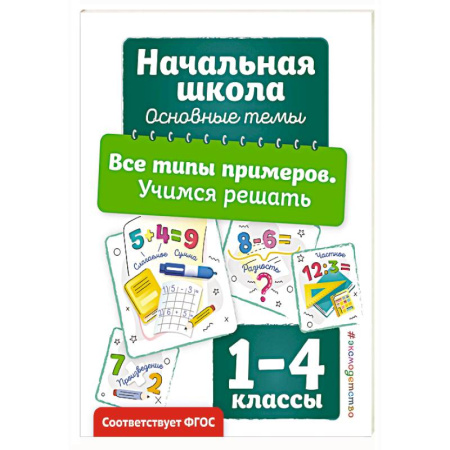 Математика. Алгебра. Геометрия, книга Все типы примеров. Учимся решать купить по низкой цене