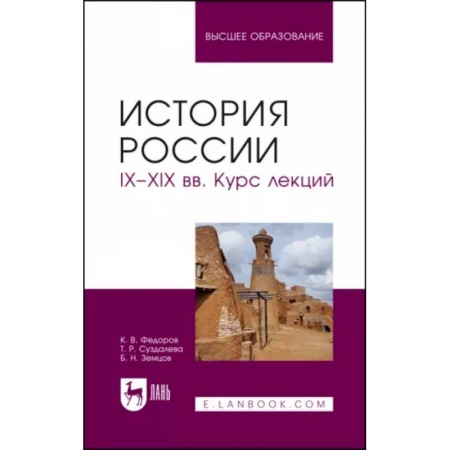 Общие работы по истории России, книга История России. IX-XIX вв. Курс лекций. Учебное пособие купить по низкой цене