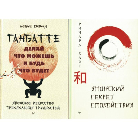 Достижение успеха в жизни, книга Секреты спокойствия от самурая. Ганбатте. Японский секрет спокойствия купить по низкой цене
