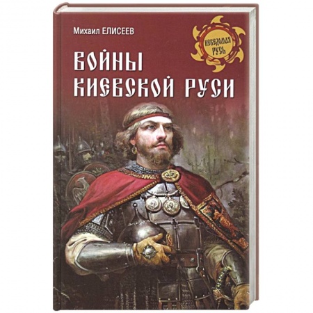От Руси до России, книга Войны Киевской Руси купить по низкой цене
