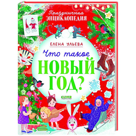 Сказки отечественных писателей, книга Что такое Новый год? Праздничная энциклопедия купить по низкой цене