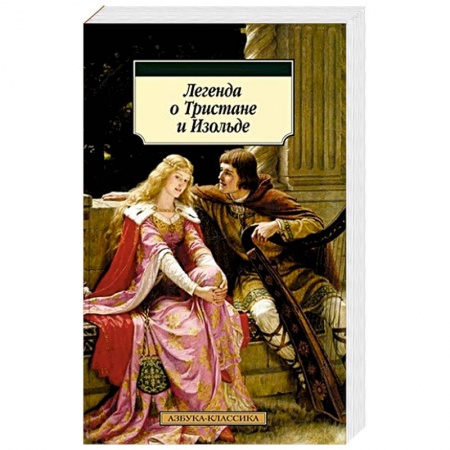 Эпос. Фольклор. Мифы, книга Легенда о Тристане и Изольде купить по низкой цене