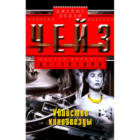 Зарубежный детектив, книга Убийство кинозвезды купить по низкой цене