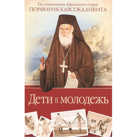 Религия, книга Дети и молодежь. По сочинениям Афонского старца Порфирия Кавсокаливита купить по низкой цене