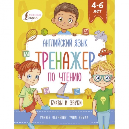Изучение языков, книга Английский язык. Тренажер по чтению. Буквы и звуки купить по низкой цене