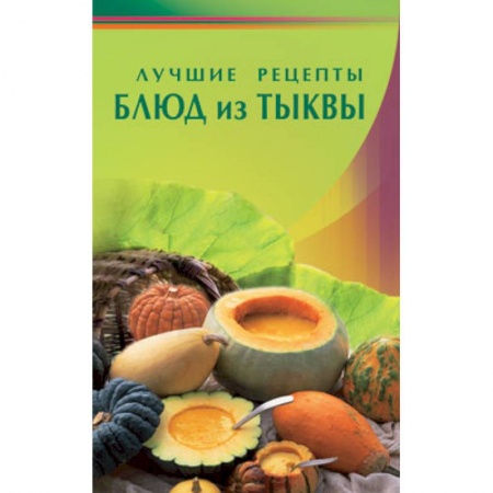 Книги, книга Лучшие рецепты блюд из тыквы купить по низкой цене
