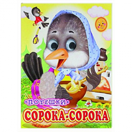 Сказки и истории для малышей, книга Сорока-сорока (Глазастики) купить по низкой цене