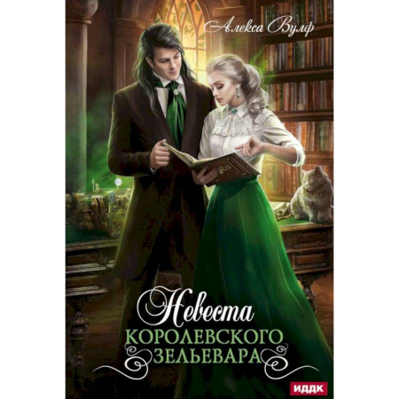 Зарубежное фэнтези, книга Невеста королевского зельевара купить по низкой цене
