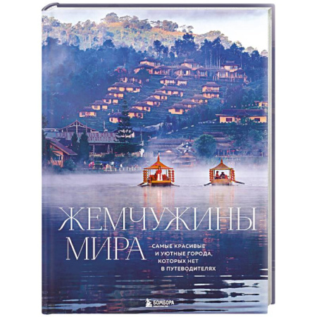 Европейские страны, книга Жемчужины мира. Самые красивые и уютные города, которых нет в путеводителях купить по низкой цене