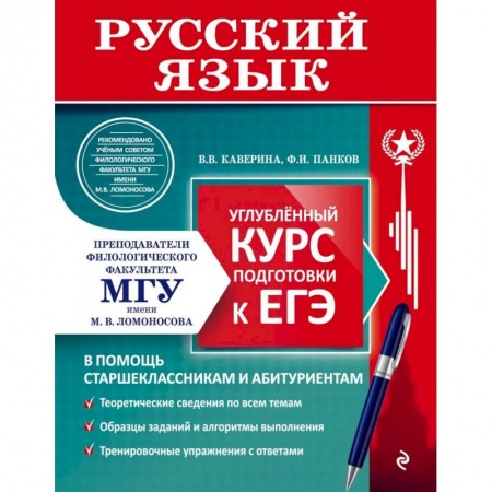 Русский язык. Учебные пособия, книга Русский язык. Углубленный курс подготовки к ЕГЭ купить по низкой цене