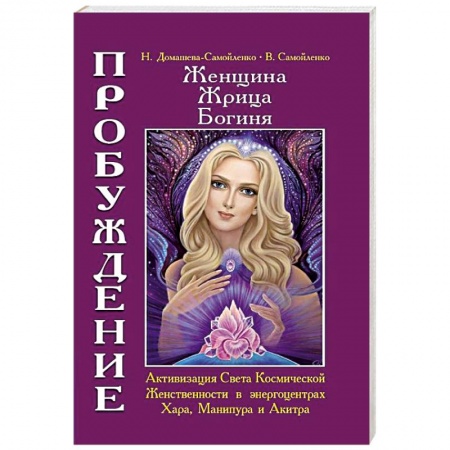 Книги, книга Женщина. Жрица. Богиня. Пробуждение. Книга 2 купить по низкой цене