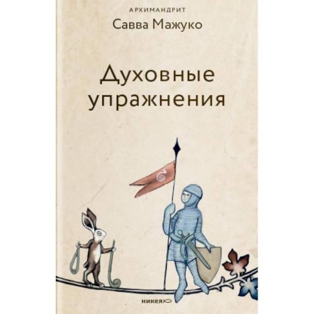 Православие в целом, книга Духовные упражнения купить по низкой цене