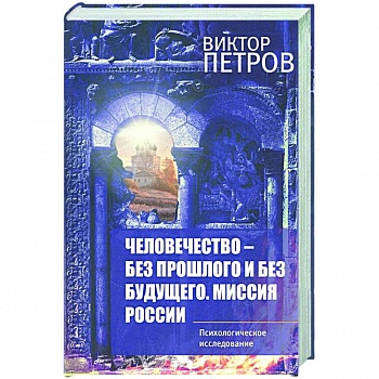 Человечество – без прошлого и без будущего