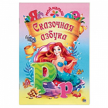 Сказочная азбука