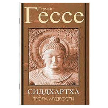 Тропа мудрости. Сиддхартха